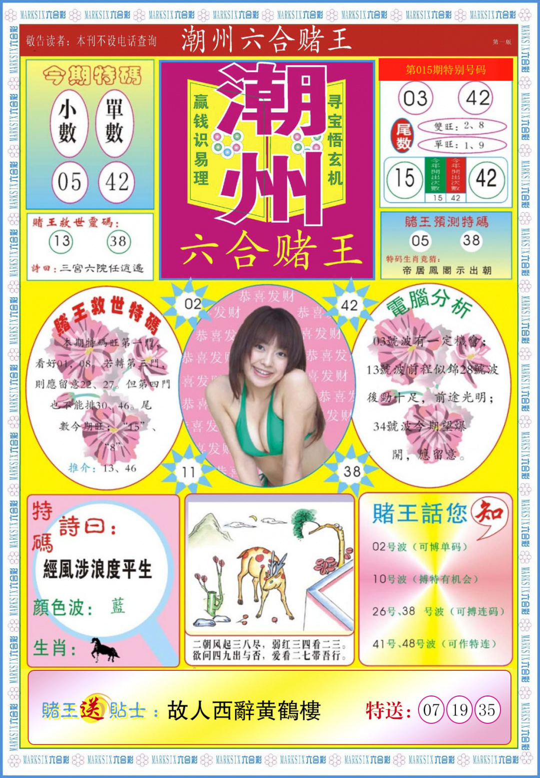 015期潮州六合赌王A[图]