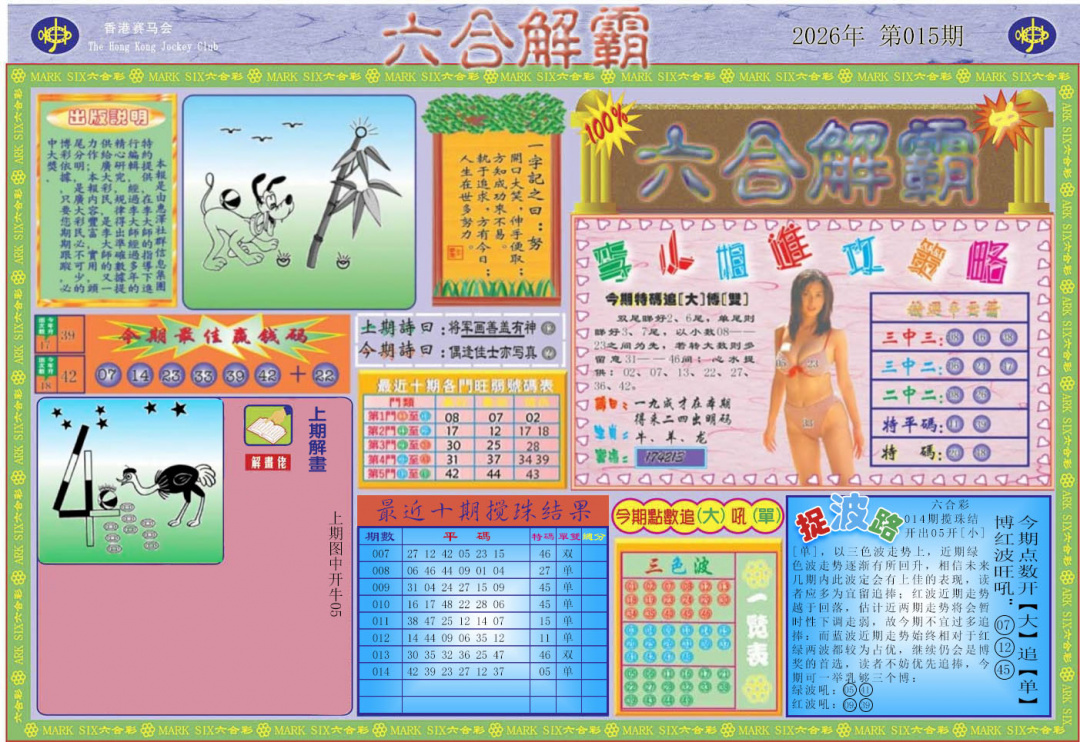 015期六合解霸A[图]