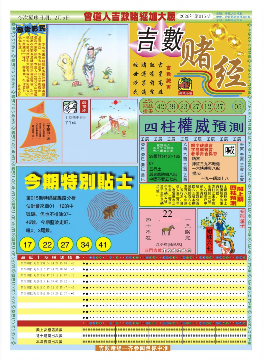 015期曾道人吉数赌经A加大版[图]